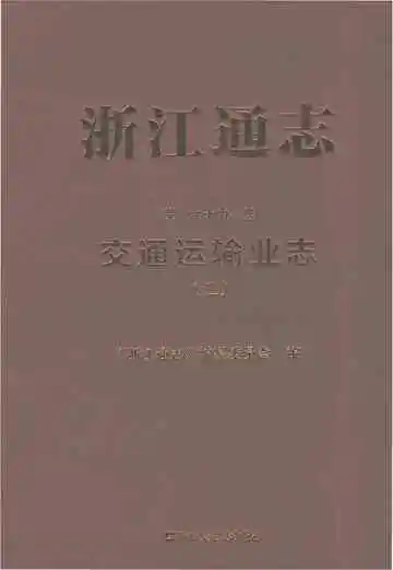 浙江通志·交通运输业志（二）