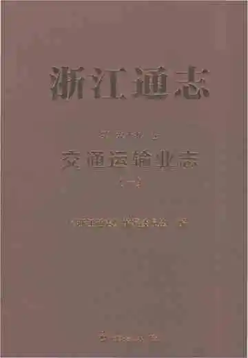 浙江通志·交通运输业志（一）