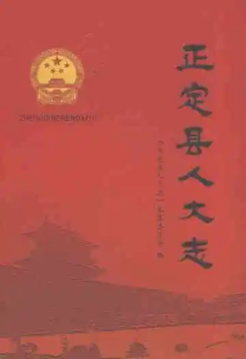 正定县人大志（1949-2015）