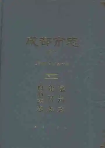 成都市志（修订本）第八册·建筑志·建材志·房地产志