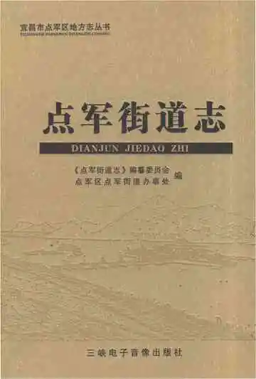点军街道志