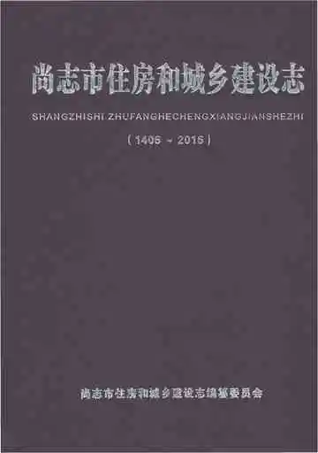 尚志市住房和城乡建设志