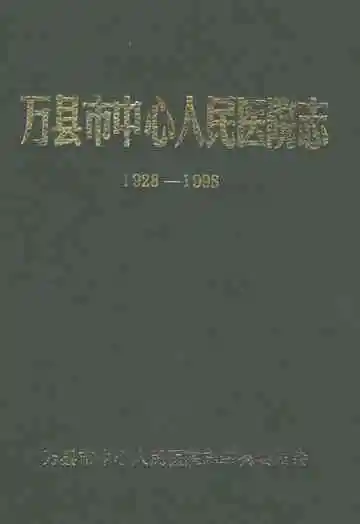 万县市中心人民医院志（1928-1998）