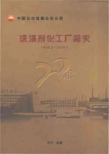 中国石油抚顺石化公司洗涤剂化工厂简史（1990.3-2010.3）