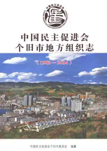 中国民主促进会个旧市地方组织志（1983-2014）