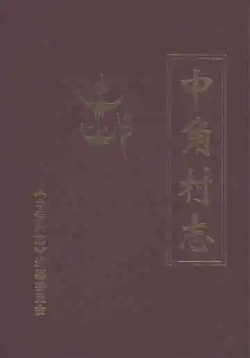中角村志