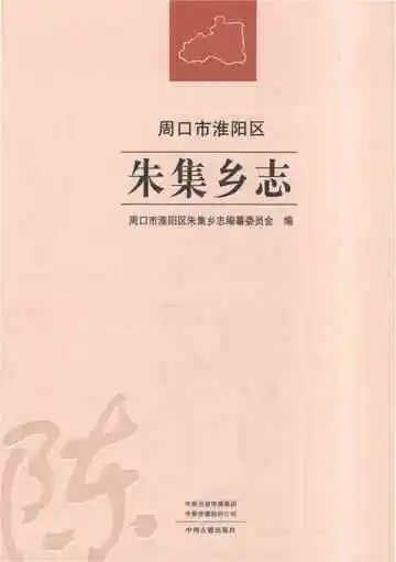 朱集乡志