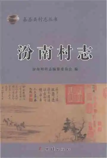 汾南村志