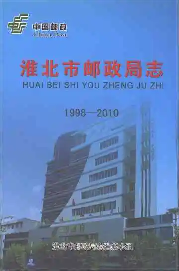 淮北市邮政局志（1998-2010）