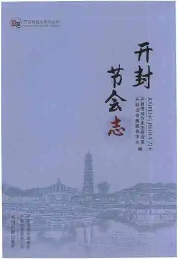 开封节会志