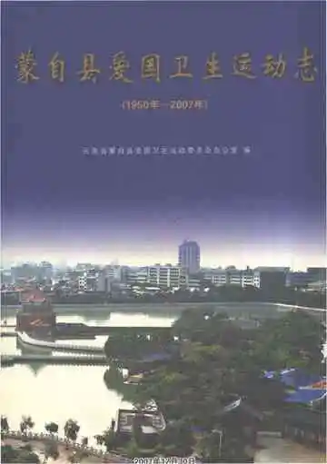 蒙自县爱国卫生运动志