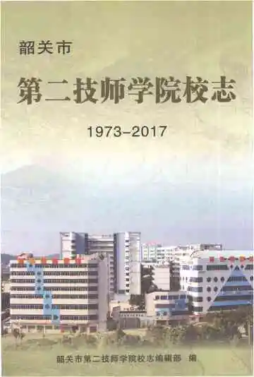 韶关市第二技师学院校志