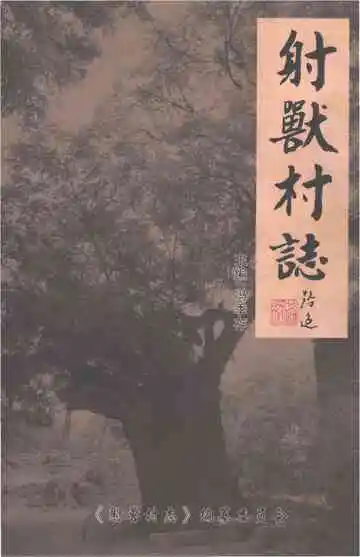射兽村志