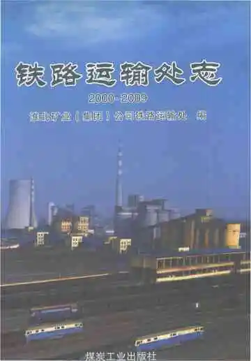 铁路运输处志（2000-2009）
