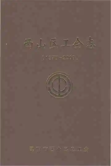 西山区工会志（1978-2009）