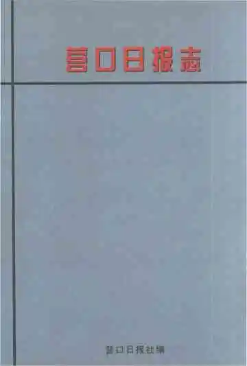 营口日报志
