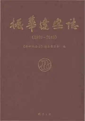 振华建安志（1976-2019）