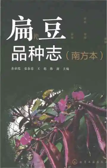扁豆品种志（南方本）