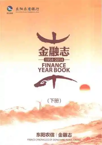 东阳市农村信用合作联社金融志（1954-2014）下册