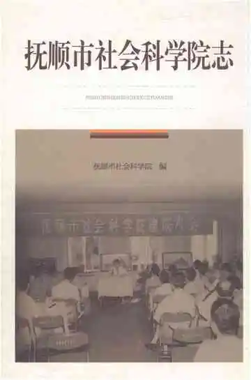 抚顺市社会科学院志