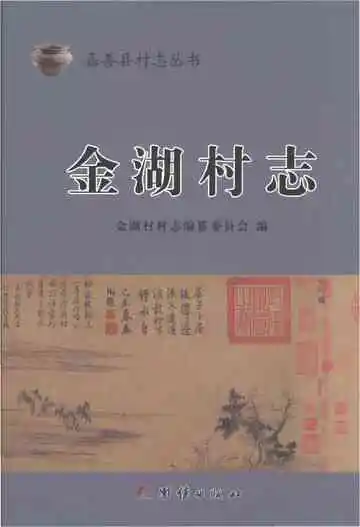 金湖村志