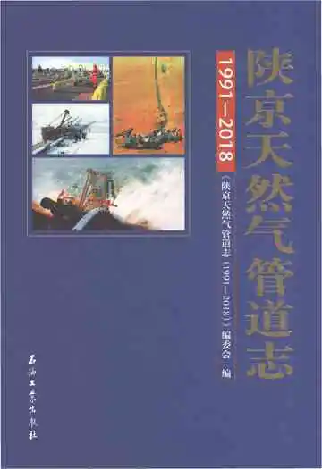 陕京天然气管道志（1991-2018）