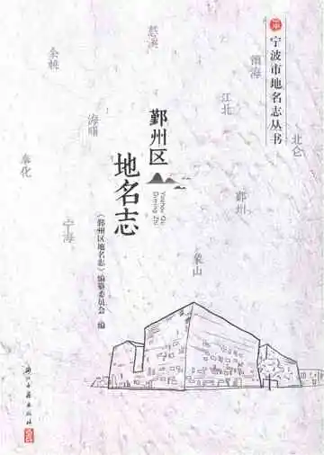 鄞州区地名志