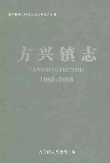 方兴镇志（1983-2008）