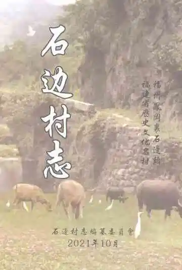 石边村志