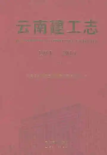 云南建工志（1951-2016）（一）