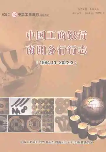 中国工商银行南阳分行行志（1984.11-2022.3）