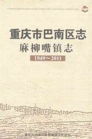 重庆市巴南区志·麻柳嘴镇志（1949-2011）