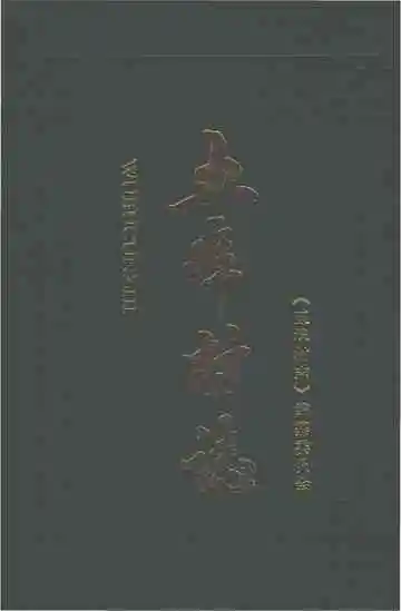 五埠村志