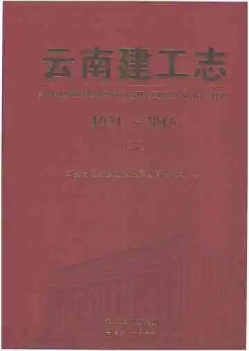 云南建工志（1951-2016）（二）