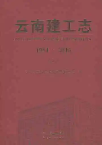 云南建工志（1951-2016）（三）