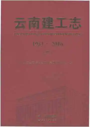 云南建工志（1951-2016）（四）