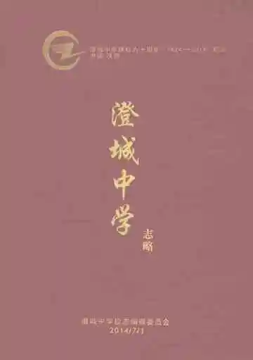 澄城中学志略