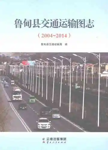 鲁甸县交通运输图志（2004-2014）