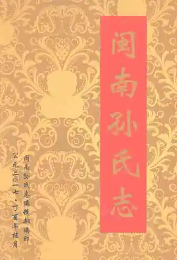 闽南孙氏志