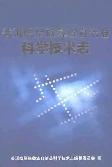 普洱哈尼族彝族自治县科学技术志