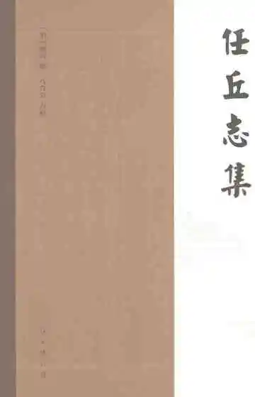 任丘志集