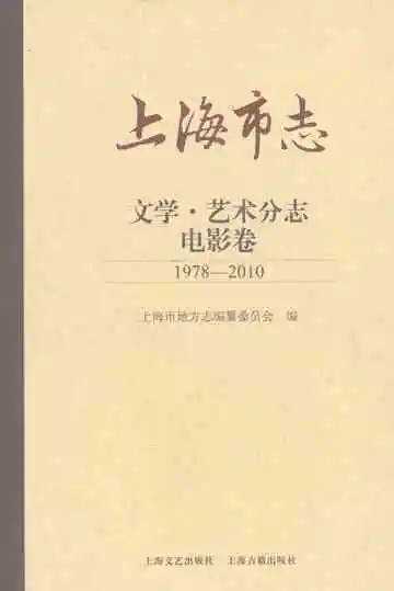 上海市志·文学·艺术分志·电影卷（1978-2010）