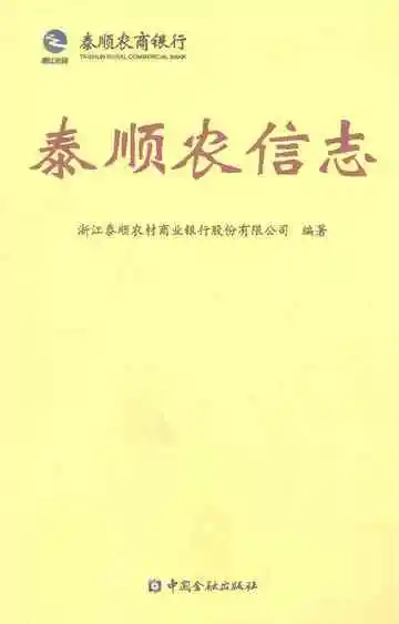 泰顺农信志