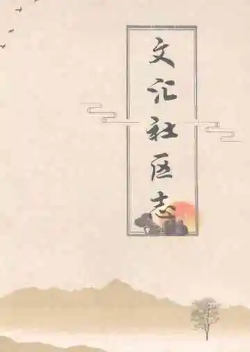 文汇社区志