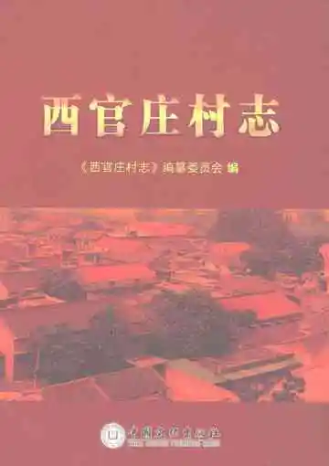 西官庄村志