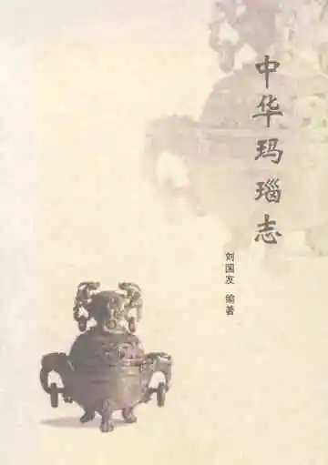 中华玛瑙志
