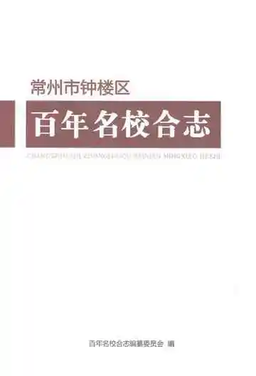 《常州市钟楼区百年名校合志》封面