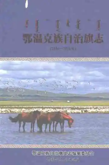 鄂温克族自治旗志（2006-2016）