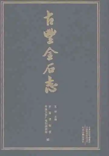 古丰金石志