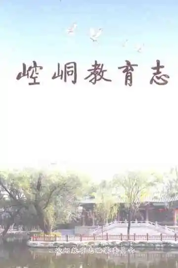崆峒教育志